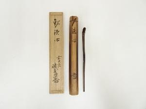 竹茶杓（銘：洗心）（大徳寺　藤井誡堂書付）（共箱）